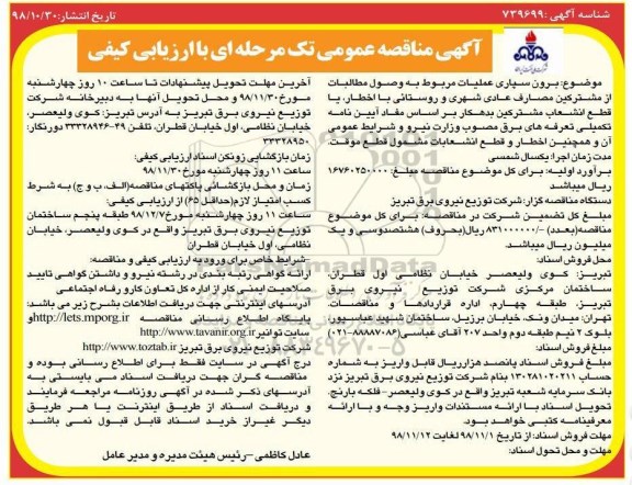 آگهی مناقصه عمومی ,مناقصه برون سپاری عملیات مربوط به وصول مطالبات از مشترکین ...