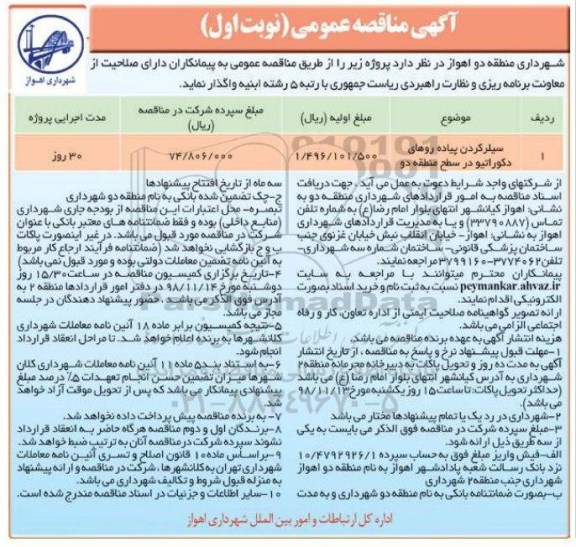 آگهی مناقصه عمومی , مناقصه سیلر کردن پیاده روهای دکوراتیو