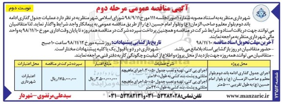 آگهی مناقصه عمومی, آگهی مناقصه عمومی عملیات جدول گذاری ادامه باند دوم بلوار مرحله دوم نوبت دوم