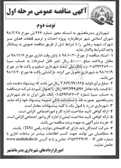 مناقصه، مناقصه احداث و ترمیم قطعات فضای سبز شهرک - مرحله اول ـ نوبت دوم