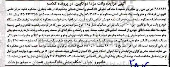مزایده ، مزایده خودرو وانت مزدا دو کابین