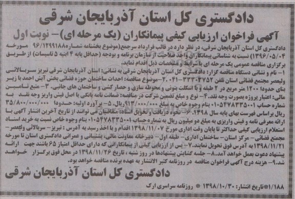 مناقصه,مناقصه احداث ساختمان حوزه قضائی