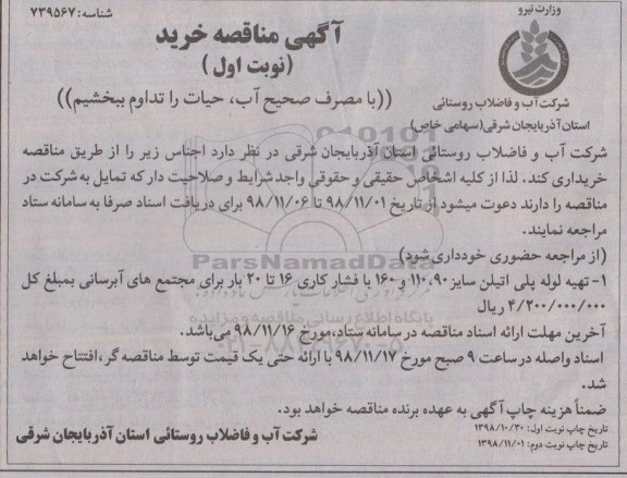 مناقصه,مناقصه تهیه لوله پلی اتیلن سایز 90، 110 و 160