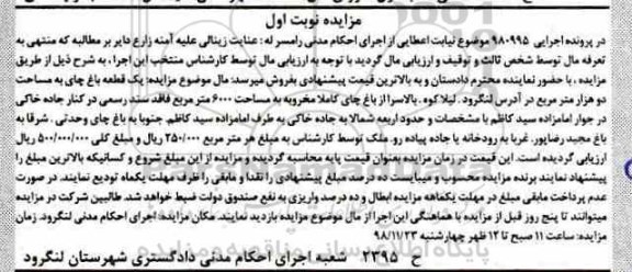 مزایده مزایده یک قطعه باغ چای نوبت اول
