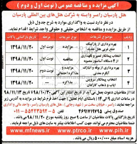 مزایده, مزایده بهره برداری از پارکینگ ضلع غربی هتل...