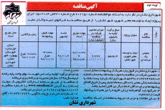 آگهی مناقصه , مناقصه ایجاد و توسعه معابر شهری - نوبت دوم 