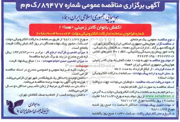 آگهی برگزاری مناقصه عمومی , مناقصه کفش بانوان کادر زمینی هما 