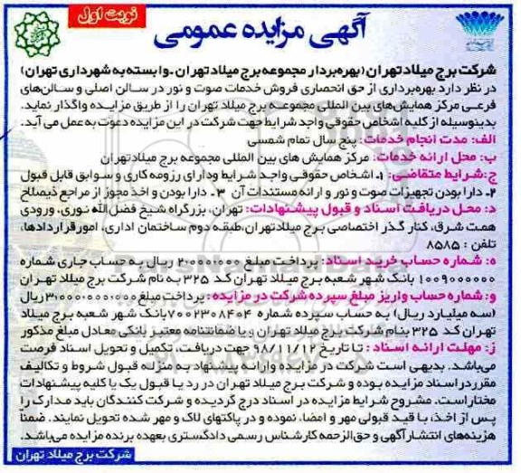آگهی مزایده عمومی , مزایده بهره برداری از حق انحصاری فروش خدمات صوت و نور 