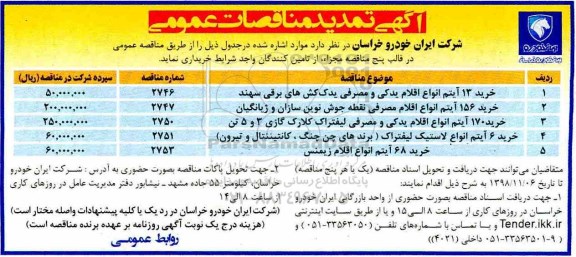 آگهی تمدید مناقصات عمومی ، مناقصه خرید 13 آیتم انواع اقلام یدکی و مصرفی یدک کش  ... تمدید