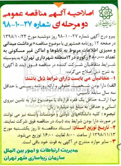 اصلاحیه آگهی مناقصه عمومی , مناقصه برداشت میدانی و ممیزی اطلاعات... اصلاحیه