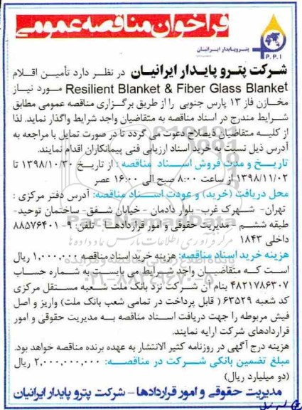 فراخوان مناقصه عمومی , مناقصه تامین اقلام Resilient blanket & fiber glass blanket