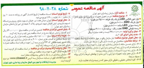 آگهی مناقصه عمومی , مناقصه خرید و تحویل تجهیزات نورآرایی و آذین بندی