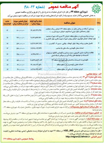 مناقصه عمومی, مناقصه بهسازی آسفالت و روکش معابر...