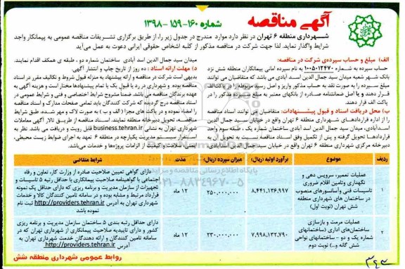 مناقصه, مناقصه عملیات تعمیر، سرویس دهی و نگهداری و تامین اقلام ضروری تاسیسات فنی و آسانسورها ...