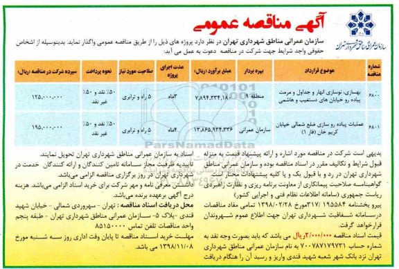 آگهی مناقصه عمومی , مناقصه بهسازی، نوسازی انهار و جداول و مرمت پیاده رو  ...