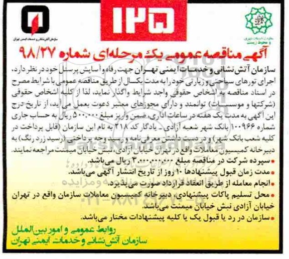 مناقصه، مناقصه اجرای تورهای سیاحتی و زیارتی 