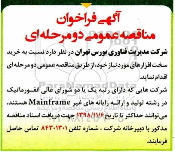 مناقصه عمومی, مناقصه خرید سخت افزارها