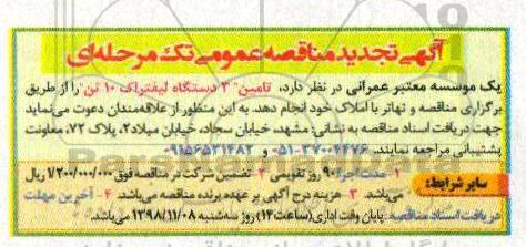 تجدید مناقصه عمومی، تجدید مناقصه تامین 3 دستگاه لیفتراک 10 تن