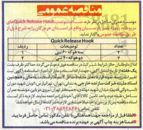 مناقصه, مناقصه ساخت و نصب QUICK RELEASE HOOK