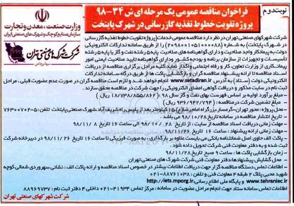 مناقصه، مناقصه  پروژه تقویت خطوط تغذیه گازرسانی- نوبت دوم 