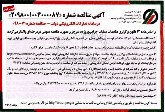 مناقصه , مناقصه عملیات کارهای باقیمانده عملیات راهسازی  ...نوبت دوم 