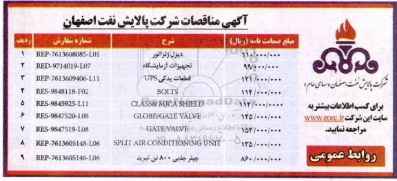 آگهی مناقصات , مناقصه دیزل ژنراتور ....