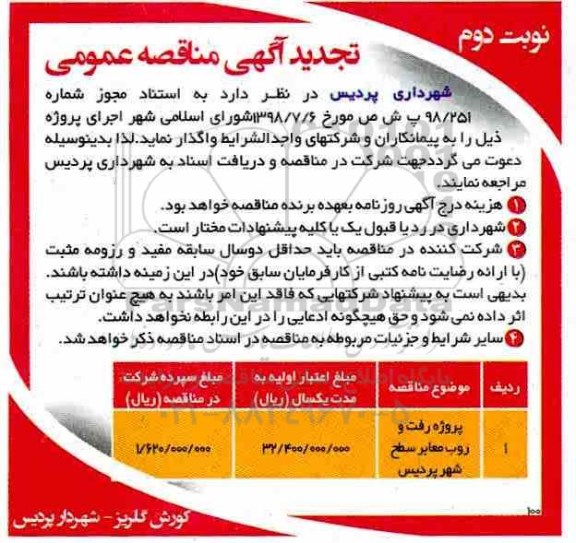 تجدید مناقصه، تجدید مناقصه پروژه رفت و روب معابر سطح شهر- نوبت دوم 