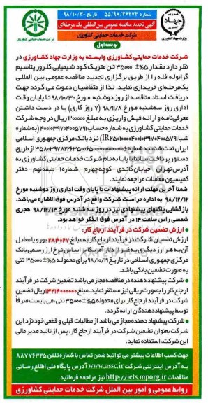 اگهی تجدید مناقصه عمومی بین المللی , مناقصه کود شیمیایی کلرورپتاسیم گرانوله فله تجدید 