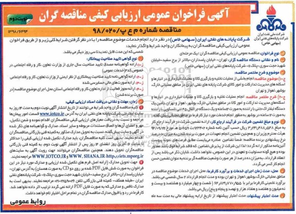 مناقصه عمومی، مناقصه انجام بخشی از عملیات تخلیه و بارگیری کالا و عملیات انبارداری...- نوبت دوم 