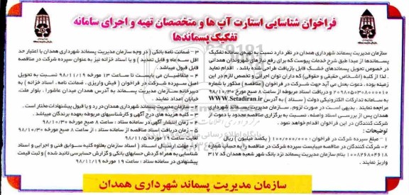 فراخوان شناسایی، فراخوان شناسایی استارت آپ ها و متخصصان تهیه و اجرای سامانه تفکیک پسماندها 