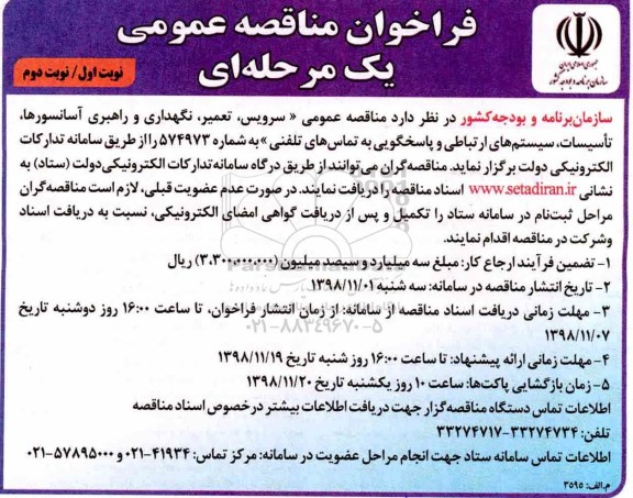 فراخوان مناقصه عمومی ، مناقصه سرویس ، تعمیر ، نگهداری و راهبری آسانسورها...