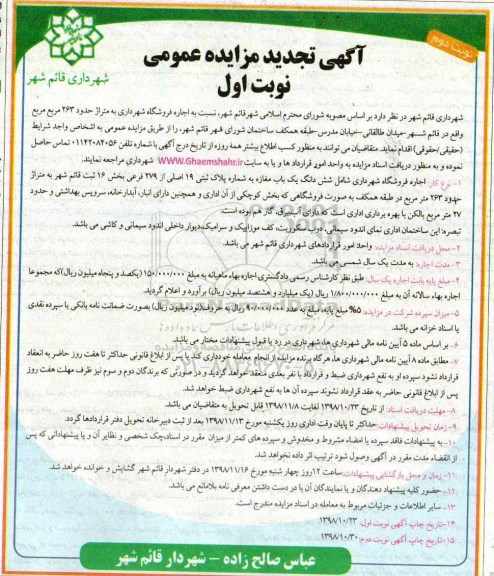 تجدید مزایده عمومی, تجدید مزایده اجاره فروشگاه شهرداری به متراژ حدود 263 - نوبت اول نوبت دوم
