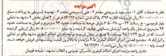 آگهی مزایده ،مزایده پلاک ثبتی شماره 86127 فرعی از 4 اصلی