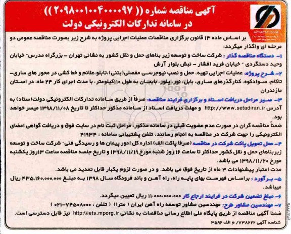 مناقصه ,مناقصه عملیات اجرایی تهیه، حمل و نصب نیوجرسی مفصلی (بتنی) ...