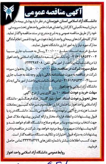 مناقصه عمومی, مناقصه واگذاری پوشش بیمه مازاد درمان (بیمه تکمیلی) 