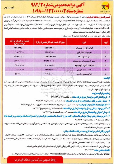  مزایده , مزایده  انواع باطری و لاستیک 	 نوبت دوم 