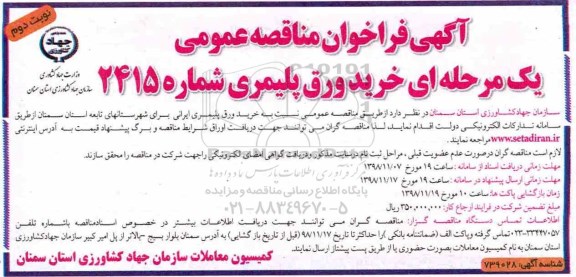 آگهی فراخوان مناقصه عمومی یک مرحله ای , فراخوان مناقصه خرید ورق پلیمری - نوبت دوم 