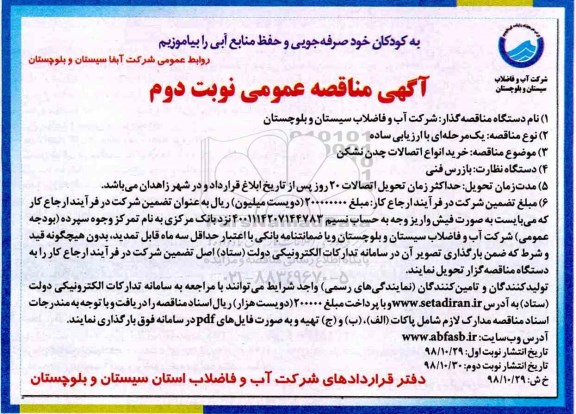 مناقصه عمومی , مناقصه خرید انواع اتصالات چدن نشکن - نوبت دوم 
