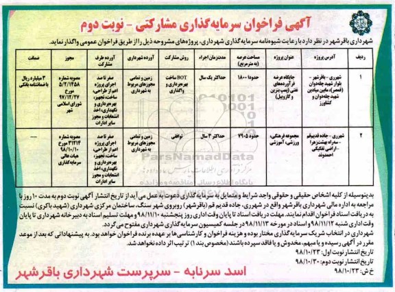 فراخوان ، فراخوان سرمایه گذاری مشارکتی- نوبت دوم 