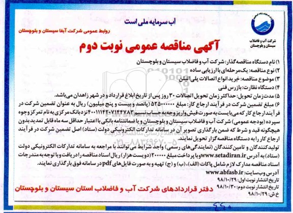 آگهی مناقصه عمومی ،مناقصه خرید انواع اتصالات پلی اتیلن  - نوبت دوم