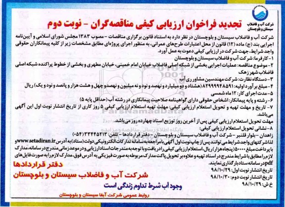 تجدید فراخوان ارزیابی کیفی ,تجدید فراخوان ارزیابی کیفی عملیات اجرایی بخشی از شبکه اصلی فاضلاب- نوبت دوم