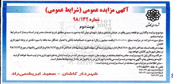 مزایده عمومی ،مزایده واگذاری دو قطعه زمین - نوبت دوم