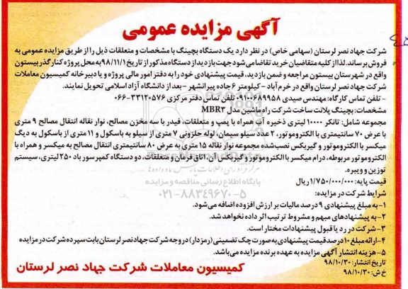 آگهی مزایده, مزایده فروش یک دستگاه بچینگ