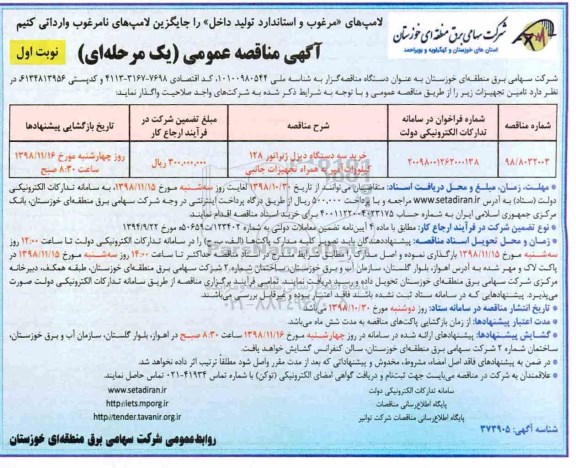 مناقصه, مناقصه خرید سه دستگاه دیزل ژنراتور 