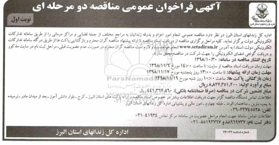 آگهی فراخوان عمومی مناقصه , مناقصه انجام امور اعزام و بدرقه زندانیان 