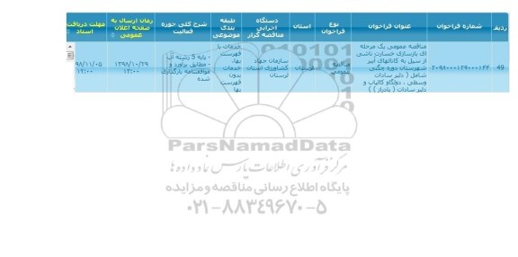 مناقصه بازسازی خسارت ناشی از سیل 