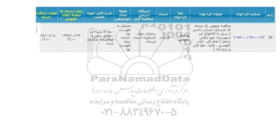 مناقصه بازسازی خسارت ناشی از سیل 