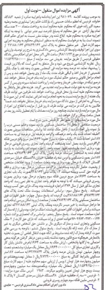 مزایده مزایده ساختمان مسکونی 187 مترمربع نوبت اول
