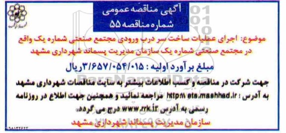 مناقصه عمومی , مناقصه اجرای عملیات ساخت سر درب ورودی مجتمع صنعتی 