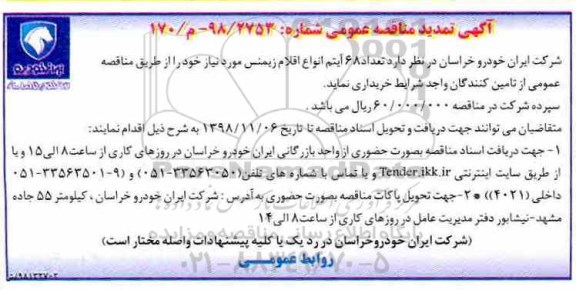 تمدید مناقصه ، مناقصه تعداد 68 آیتم انواع اقلام زیمنس 